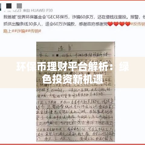环保币理财平台解析：绿色投资新机遇