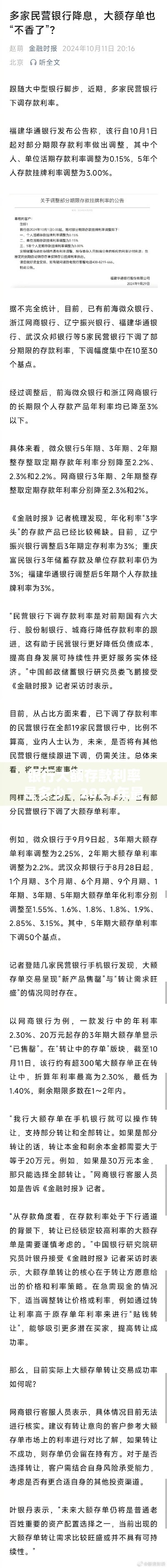 银行大额存款利率是多少？2024年最新理财攻略解析