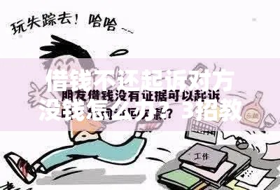 借钱不还起诉对方没钱怎么办？3招教你追回欠款