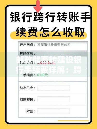 邮政储蓄转建设银行手续费详解：跨行转账省钱的3个技巧