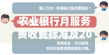 农业银行月服务费收费标准及2023最新解析