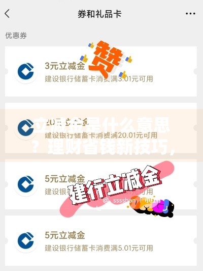 立减金是什么意思？理财省钱新技巧，一文看懂用法！