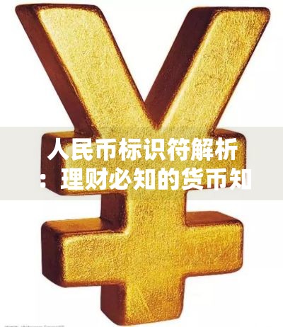 人民币标识符解析：理财必知的货币知识