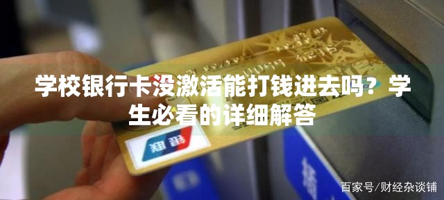 学校银行卡没激活能打钱进去吗？学生必看的详细解答