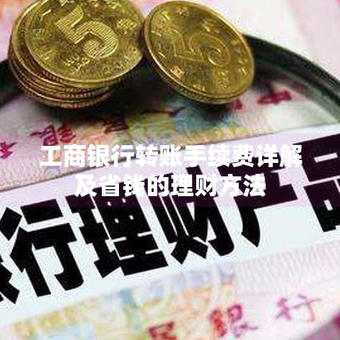 工商银行转账手续费详解及省钱的理财方法