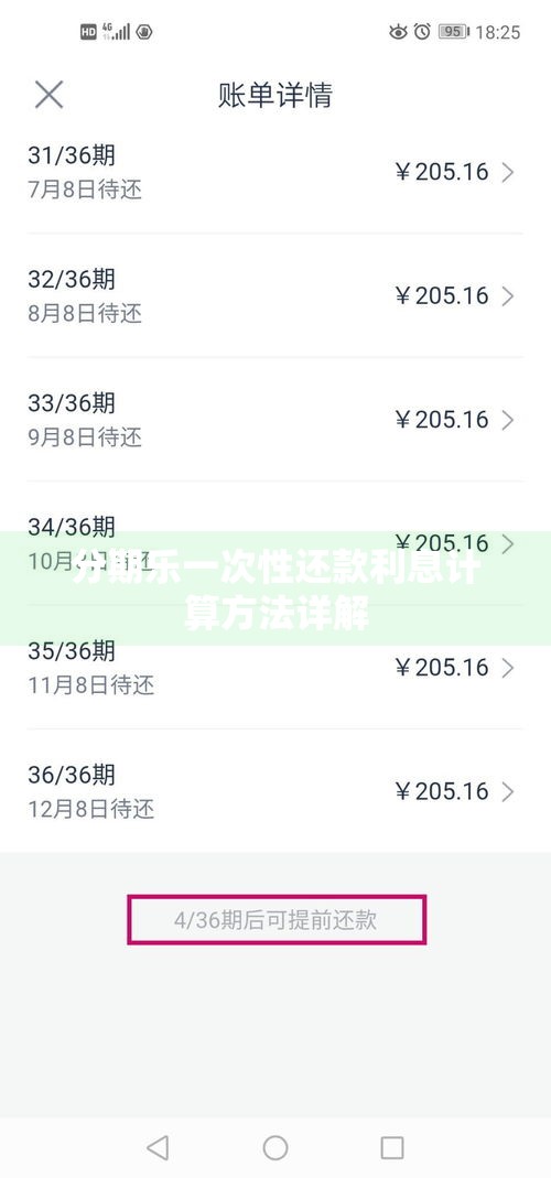 分期乐一次性还款利息计算方法详解