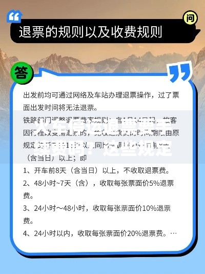 火车停运退票要手续费吗？这些规定帮你省冤枉钱！