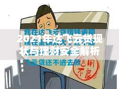 2021年达飞云贷现状与理财安全解析