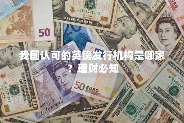 我国认可的英镑发行机构是哪家？理财必知