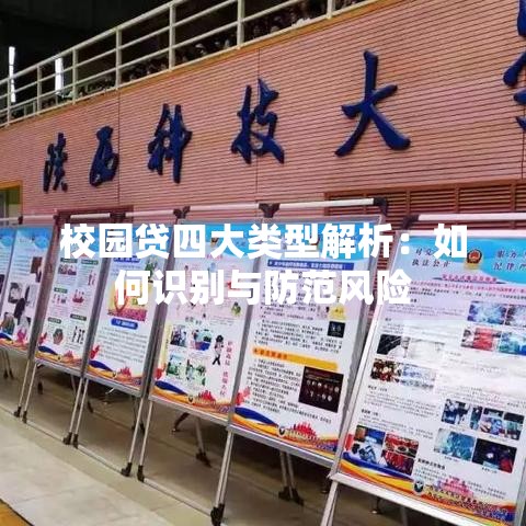 校园贷四大类型解析:如何识别与防范风险 校园贷四大类型解析:如何识别与防范风险