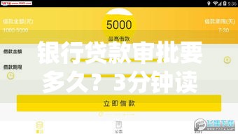 银行贷款审批要多久?3分钟读懂流程、材料、提速技巧! 银行贷款审批要多久?3分钟读懂流程、材料、提速技巧!