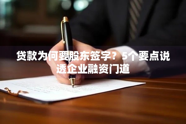 贷款为何要股东签字？5个要点说透企业融资门道