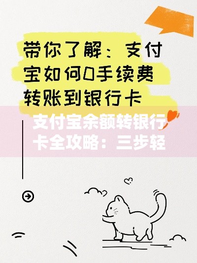 支付宝余额转银行卡全攻略:三步轻松搞定零手续费 支付宝余额转银行卡全攻略:三步轻松搞定零手续费