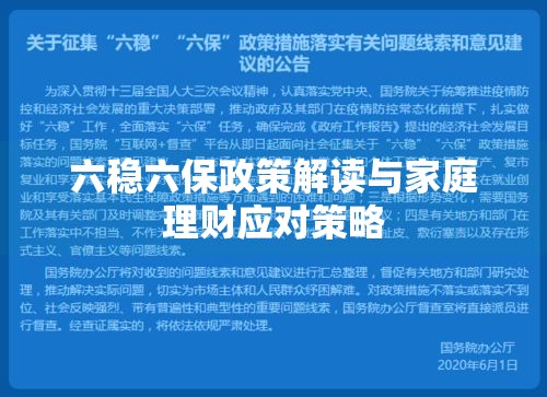 六稳六保政策解读与家庭理财应对策略 六稳六保政策解读与家庭理财应对策略