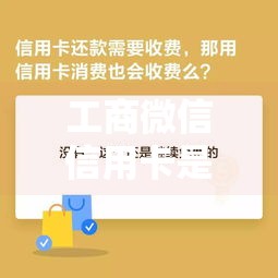工商微信信用卡是什么卡？解析理财新选择与使用技巧