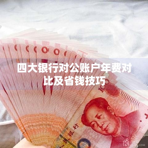 四大银行对公账户年费对比及省钱技巧