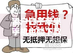 黑户口子苹果手机也能下款?急用钱必看的真实经历分享! 黑户口子苹果手机也能下款?急用钱必看的真实经历分享!