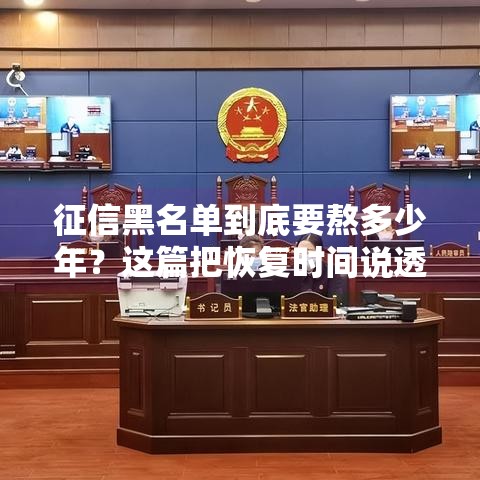 征信黑名单到底要熬多少年？这篇把恢复时间说透了