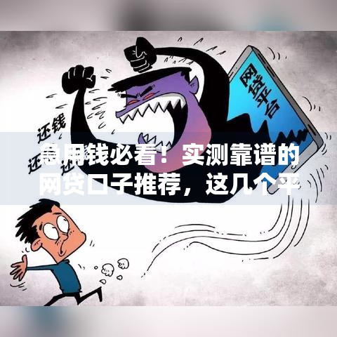 什么口子审批快好下款,整合5款新黑户贷款口子无视