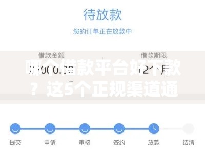 哪个借款平台好下款？这5个正规渠道通过率高、放款快！