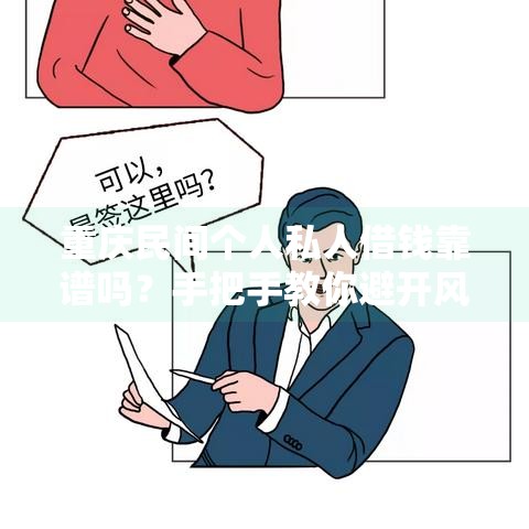 重庆民间个人私人借钱靠谱吗？手把手教你避开风险！