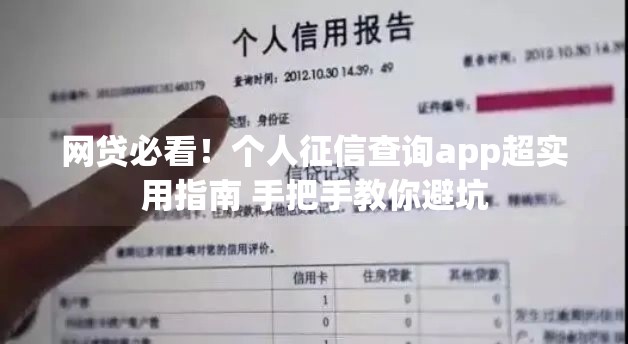 网贷必看！个人征信查询app超实用指南 手把手教你避坑