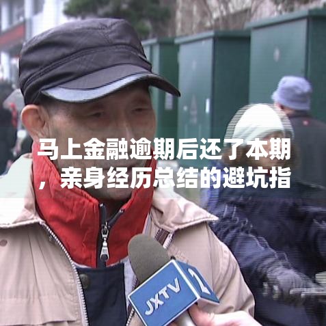 马上金融逾期后还了本期，亲身经历总结的避坑指南