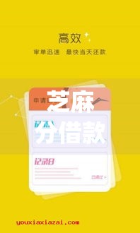 芝麻分借款口子17p实测推荐：600分也能秒批的干货分享