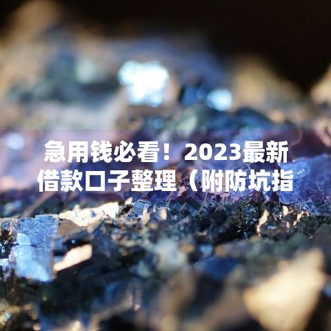 急用钱必看！2023最新借款口子整理（附防坑指南）