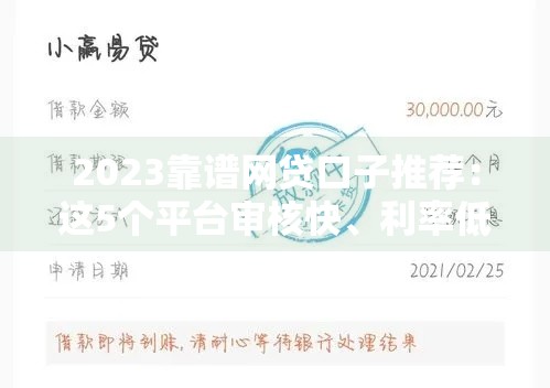 2023靠谱网贷口子推荐:这5个平台审核快、利率低,急用钱必看! 2023靠谱网贷口子推荐:这5个平台审核快、利率低,急用钱必看!