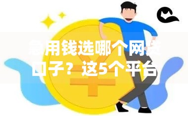 急用钱选哪个网贷口子？这5个平台下款快还靠谱