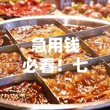急用钱必看！七天借款口子有哪些？推荐这几个靠谱平台！