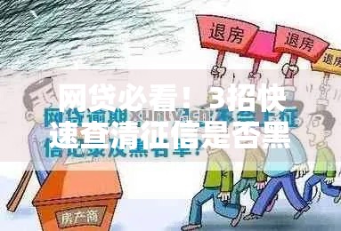 网贷必看！3招快速查清征信是否黑花了