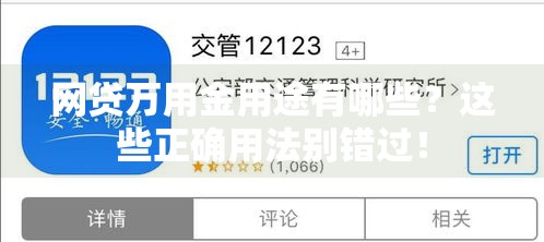 网贷万用金用途有哪些？这些正确用法别错过！