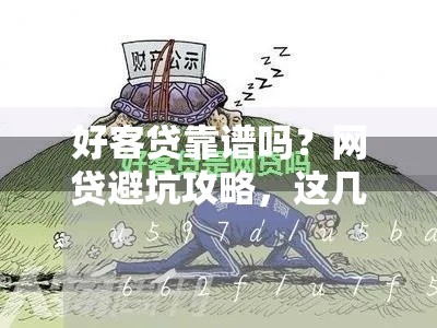 好客贷靠谱吗？网贷避坑攻略，这几点必须知道！