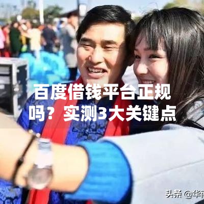 百度借钱平台正规吗？实测3大关键点，老用户告诉你答案