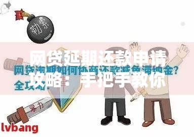 网贷延期还款申请攻略：手把手教你避免逾期压力