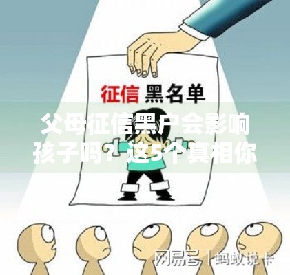 父母征信黑户会影响孩子吗？这5个真相你必须了解