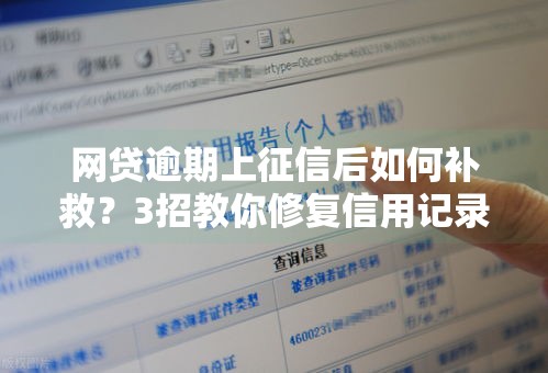 网贷逾期上征信后如何补救？3招教你修复信用记录