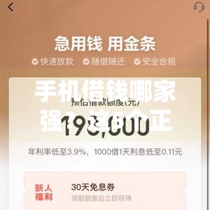 手机借钱哪家强？这5个正规安全平台下款快、门槛低！