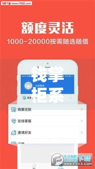钱掌柜系列口子有哪些？网贷老哥实测避坑指南