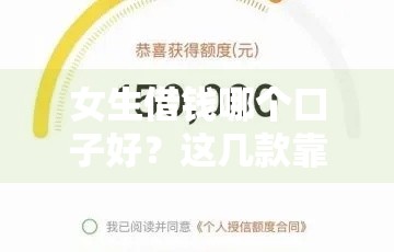 女生借钱哪个口子好？这几款靠谱平台值得试！