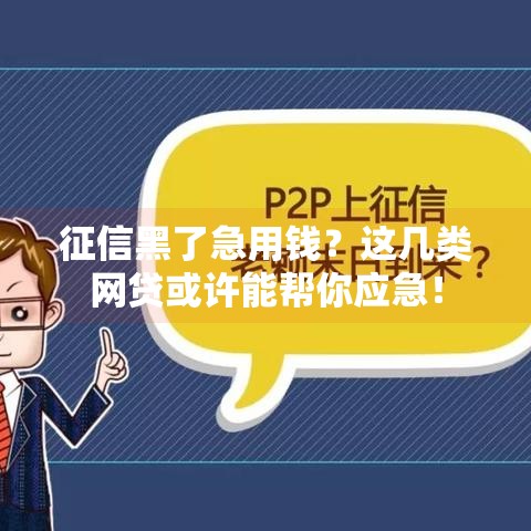 征信黑了急用钱？这几类网贷或许能帮你应急！