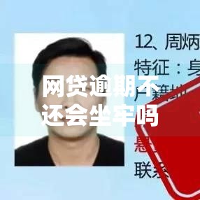 网贷逾期不还会坐牢吗？3分钟看懂法律底线