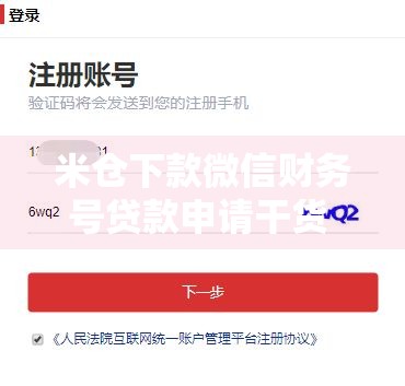 米仓下款微信财务号贷款申请干货 手把手教你避坑技巧
