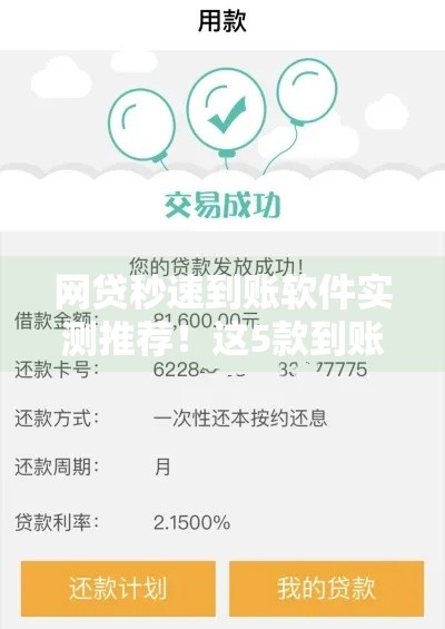 网贷秒速到账软件实测推荐！这5款到账快、利息低，避坑指南速看