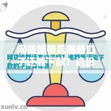 网贷整顿后哪些口子还能下款？这份避坑指南必须收藏！