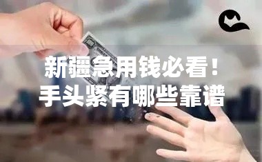 新疆急用钱必看！手头紧有哪些靠谱借款口子？
