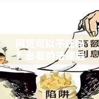 网贷可以不还吗？必看的法律后果和应对技巧