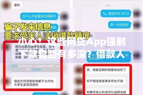 小心！这些网贷App强制下款套路有多深？借款人必看避坑指南